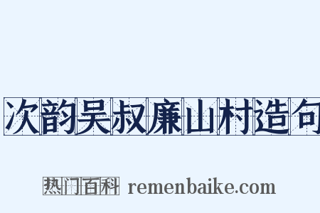 次韵吴叔廉山村造句是什么意思的图片